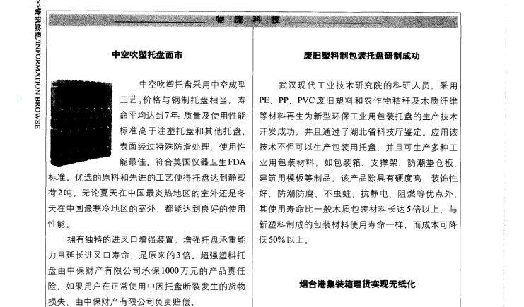 中空吹塑托盤的一則舊聞，感受托盤穿時空的魅力