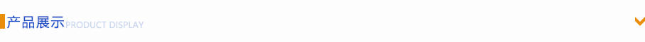 產品展示 產品展示